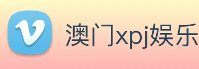 澳门xpj娱乐场 logo